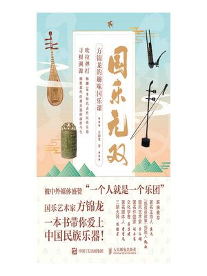 cover image of 国乐无双 方锦龙的趣味国乐课
